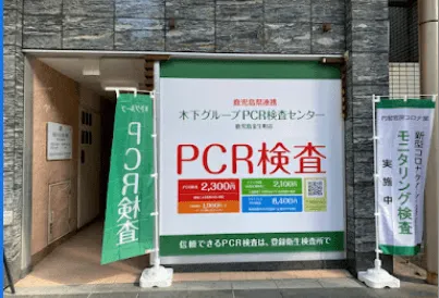 木下グループ　PCR検査センター 鹿児島金生町店